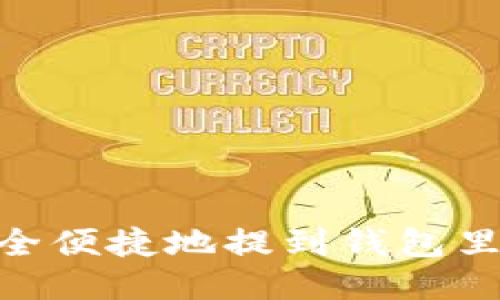 USDT如何安全便捷地提到钱包里？全方位指南