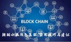 辨别小狐钱包真假：实用