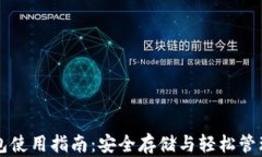 以太坊电子钱包使用指南