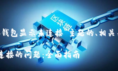 下面是一个围绕“小狐钱包显示未连接”主题的、相关关键词，以及内容大纲。

解决小狐钱包显示未连接的问题：全面指南