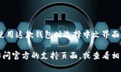 小狐钱包是一款数字钱包