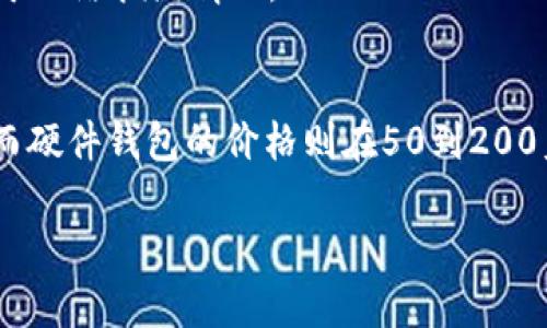 关于“以太坊钱包福利价格是多少”这个问题，首先需要明确一些概念和相关信息。

### 以太坊钱包的定义
以太坊钱包是一种用于存储、发送和接收以太坊（ETH）及其他基于以太坊的代币的数字工具。这些钱包可以是软件形式（如手机应用或桌面软件），也可以是硬件形式（如外部设备）。不同类型的以太坊钱包可能有不同的特点和费用。

### 以太坊钱包的种类
1. **软件钱包**：
   - **热钱包**：在线钱包，便捷易用，适合日常交易，但安全性相对较低。
   - **冷钱包**：离线钱包，安全性高，适合长期保存资产。

2. **硬件钱包**：
   - 专用设备，存储私钥，提供高度安全性，通常需要一次性购置费用。

### 费用和价格
1. **软件钱包**：大多数热钱包是免费的，但一些高级功能可能需要付费。
2. **硬件钱包**：价格通常在50到200美元之间，具体价格取决于品牌和功能。
3. **交易费用**：使用以太坊进行交易时，会产生网络交易费用（Gas费），这个费用是动态的，取决于网络拥堵情况。

### 价格总结
以太坊钱包的“福利价格”不固定，主要与钱包的类型、功能及交易情况有关。热钱包通常是免费的，而硬件钱包的价格则在50到200美元不等。

如果您有特定钱包或服务的关注点，可以进一步询问以获取具体的价格信息。