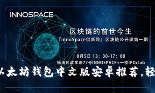 2023年最受欢迎的以太坊钱包中文版安卓推荐，轻松管理你的数字资产