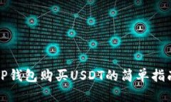 TP钱包购买USDT的简单指南