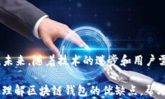区块链钱包的现状与未来