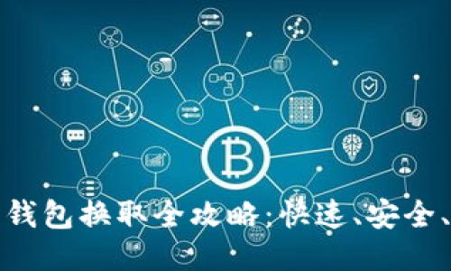比特币钱包换取全攻略：快速、安全、无损失