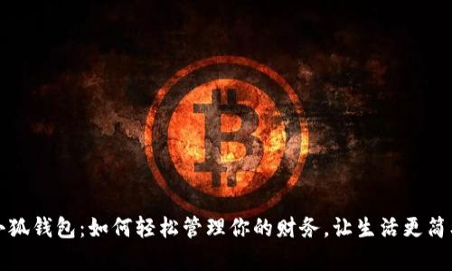 小狐钱包：如何轻松管理你的财务，让生活更简单