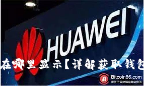 以太坊钱包地址在哪里显示？详解获取钱包地址的几种方式