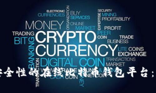 如何选择高安全性的在线比特币钱包平台：用户必备指南