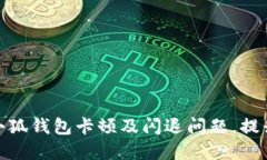 如何解决小狐钱包卡顿及