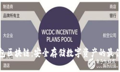 冷钱包区块链：安全存储数字资产的最佳选择