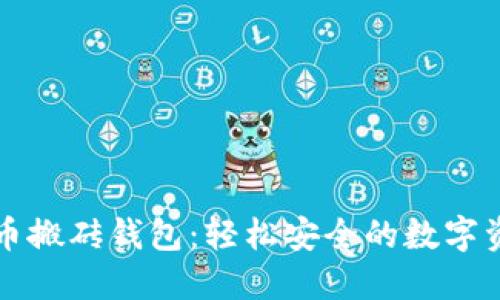 智能狗比特币搬砖钱包：轻松安全的数字资产管理方案