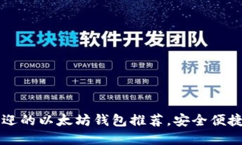 2023年最受欢迎的以太坊钱包推荐，安全便捷，满足不同需求