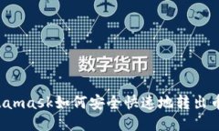 Metamask如何安全快速地转出