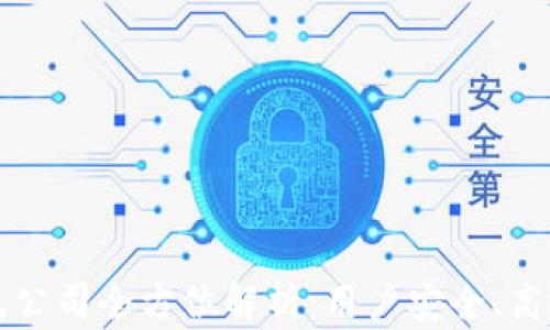 
  日本区块链钱包公司全方位解析：用户安全、高效交易与未来发展