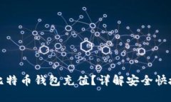 如何给比特币钱包充值？