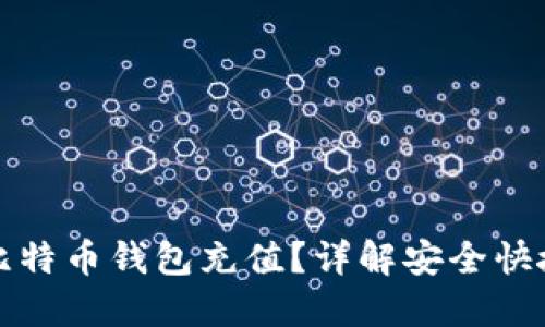 如何给比特币钱包充值？详解安全快捷的方法