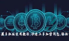 Metamask苹果手机版使用教程