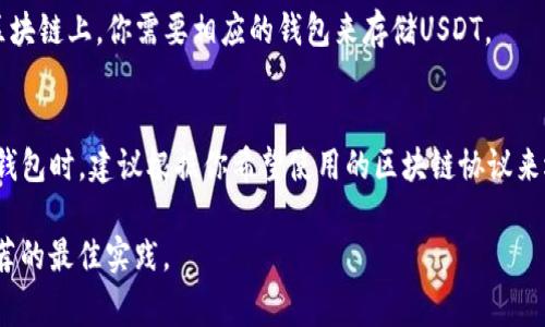 在加密货币领域，USDT（Tether）是一种广泛使用的稳定币，通常用于交易和存储价值。USDT可以在多种区块链上存在，因此其钱包所使用的协议也取决于特定的区块链。以下是一些主要协议与USDT钱包之间的关系：

### 1. ERC-20协议
USDT最初是在以太坊区块链上发行的，遵循ERC-20标准。这意味着任何支持ERC-20代币的钱包都可以存储USDT，例如MetaMask、MyEtherWallet和Trust Wallet等。

### 2. TRC-20协议
随着USDT的普及，它也被转移到了Tron区块链上，成为TRC-20代币。用户可以使用支持Tron网络的钱包，比如TronLink和Ledger等，来存储TRC-20版本的USDT。

### 3. Omni Layer协议
在USDT的早期版本中，它采用了比特币的Omni Layer协议。这种形式的USDT主要通过比特币网络进行交易，但不如ERC-20和TRC-20被广泛使用，现在已逐渐被淘汰。

### 4. 其他协议
除了以上几种协议，USDT还被发行在其他链上，如EOS和Algorand等。这意味着在相应的区块链上，你需要相应的钱包来存储USDT。

### 总结
通过不同的协议，USDT能够在多个区块链上流通，这为其用户提供了灵活性。在选择USDT钱包时，建议根据你希望使用的区块链协议来选择相应的钱包。同时，确保选择的钱包具备安全性和用户友好性，以确保您的资产安全。 

对于在钱包中存储USDT的具体信息和选择建议，可以参考各区块链的官方文档或社区推荐的最佳实践。