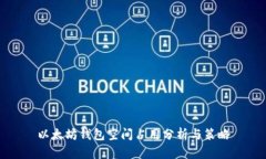 以太坊钱包空间占用分析