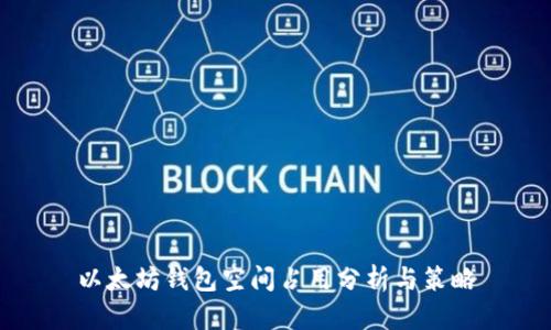 以太坊钱包空间占用分析与策略