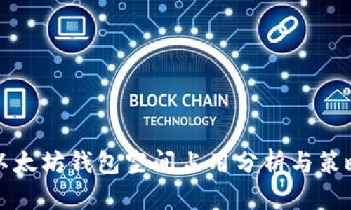 以太坊钱包空间占用分析与策略