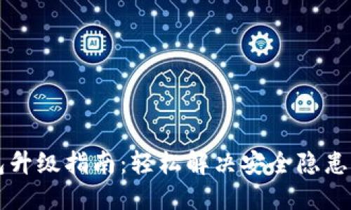 以太坊钱包升级指南：轻松解决安全隐患与功能不足
