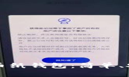 如何制作比特币纸钱包：简单、安全的步骤指南