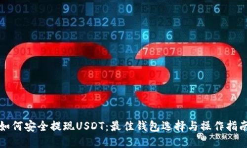 如何安全提现USDT：最佳钱包选择与操作指南