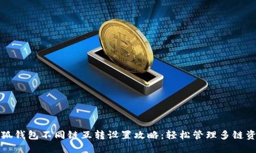 小狐钱包不同链互转设置攻略：轻松管理多链资产