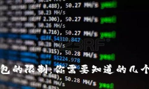 区块链钱包的限制：你需要知道的几个重要事项