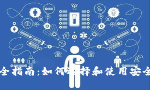 比特币钱包完全指南：如何选择和使用安全的比特币钱包
