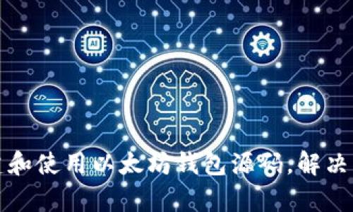 如何在安卓设备上搭建和使用以太坊钱包源码，解决您的虚拟资产管理难题