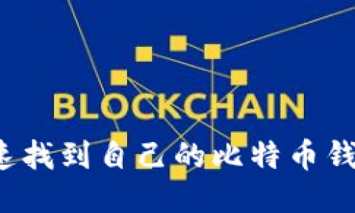 如何快速找到自己的比特币钱包地址？