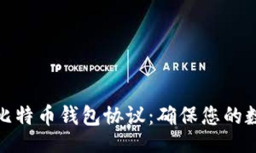 olog  
全方位解析比特币钱包协议：确保您的数字资产安全