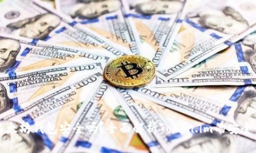 以太坊钱包安全吗？全面解析Token.im的安全性