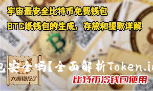 以太坊钱包安全吗？全面解析Token.im的安全性