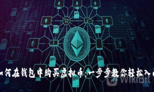 如何在钱包中购买虚拟币：一步步教你轻松入门
