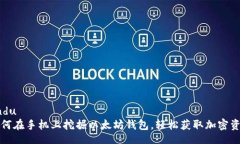 endu 如何在手机上挖掘以太