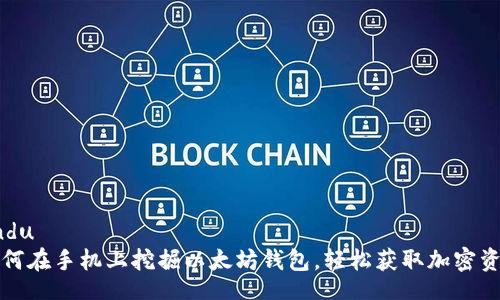 endu 
如何在手机上挖掘以太坊钱包，轻松获取加密资产