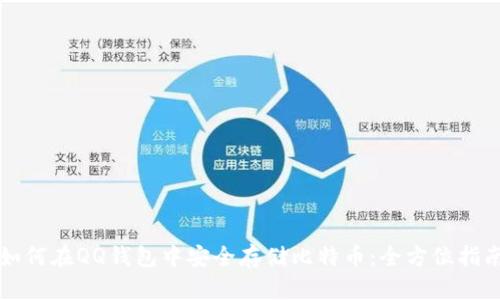 如何在QQ钱包中安全存储比特币：全方位指南