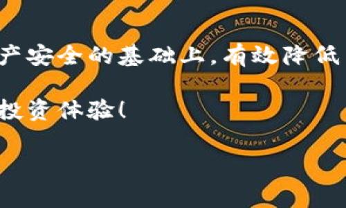   以太坊冷钱包手续费详解：如何降低您的数字资产安全成本 / 
 guanjianci 以太坊, 冷钱包, 手续费, 数字资产 /guanjianci 

引言
以太坊作为全球第二大加密货币，与比特币一样，近年来备受关注。越来越多的投资者开始关注数字资产的安全性，其中冷钱包因其高安全性而受到青睐。然而，很多人对以太坊冷钱包的手续费并不是十分了解，本文将为您揭开这一话题的神秘面纱，并提供有效的降低手续费的方法。

什么是以太坊冷钱包？
冷钱包是指不与互联网直接连接的加密货币钱包，通常以硬件或纸质形式存在。与热钱包相比，冷钱包的安全性更高，因为黑客几乎无法通过网络攻击来获取存储在冷钱包中的资产。以太坊冷钱包为那些希望安全存储以太坊和其他ERC-20代币的投资者提供了良好的选择。

以太坊冷钱包的种类
以太坊冷钱包有多种选择，主要包括硬件钱包和纸质钱包。硬件钱包如Ledger和Trezor等是最受欢迎的选择，它们以小型设备的形式出现，提供了强大的安全保障。纸质钱包则是将您的私钥和公钥打印在纸上，确保离线存储，避免了黑客的攻击。

以太坊冷钱包的手续费解析
使用冷钱包时，您需要了解几个与手续费相关的关键点。
ul
    listrong转账手续费：/strong当您使用冷钱包进行以太坊转账时，仍需支付网络手续费。这是因为以太坊区块链本质上是去中心化的，每笔交易必须经过矿工的确认。/li
    listrong钱包维护费用：/strong某些硬件钱包可能会收取年度维护费用，尽管大多数情况下这类费用是较低的。/li
    listrong交易本身的费用：/strong冷钱包的主要费用不是由使用过程产生的，而是由于以太坊网络本身的交易费用。在网络繁忙的时段，手续费可能会上升。/li
/ul

如何降低以太坊冷钱包手续费？
了解了手续费的构成后，很多投资者都希望通过一些策略来降低这些成本。以下是一些常见而有效的方法：
ul
    listrong选择最佳转账时机：/strong手续费通常会随着以太坊网络的拥堵程度而变化。选择在网络空闲时进行转账可以有效降低手续费。/li
    listrong使用交易所的手续费补贴：/strong一些交易所在推广活动中会提供手续费减免，您可以在转换资产时考虑通过这些平台来降本。/li
    listrong选择合适的手续费设置：/strong大多数钱包都会提供手续费设置选项，根据当时的网络状况选择“慢速”或“普通”可以降低您的手续费支出。/li
    listrong关注以太坊升级：/strong以太坊的持续升级（如以太坊2.0）也会影响交易手续费，关注这些动态可以帮助您更好地规划转账时机及方式。/li
/ul

冷钱包安全性与手续费的权衡
降低手续费固然重要，但在选择以太坊冷钱包时，安全性依然是首要考虑因素。过于追求手续费的降低而妥协安全性，可能会导致更大的风险。在使用冷钱包的同时，定期更新钱包软件和密钥管理，确保您资产的安全。使用冷钱包是长期投资的保障，因此在大额转账时更要谨慎选择手续费。

总结
以太坊冷钱包手续费的理解与管理，并不仅仅是关乎经济的问题，更是投资者对于数字资产安全的态度表现。通过合理利用上述策略，您可以在保障资产安全的基础上，有效降低手续费支出。不论是硬件钱包还是纸质钱包，都给投资者提供了高度的安全保护，结合合理的手续费管理，您就能在以太坊投资的道路上更加从容不迫。

希望本文能够帮助您深入理解以太坊冷钱包手续费的构成，共同探索数字资产的安全之道。学会管理您的手续费，不仅能节省资金，更能提升您的整体投资体验！

通过不断实践和学习，您将成长为一名更加成熟和理智的加密货币投资者，为未来的财务自由铺平道路。