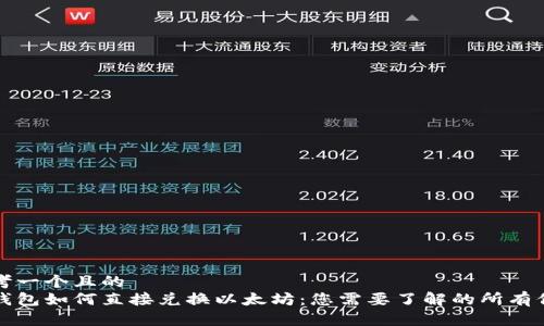 思考一个且的  
冷钱包如何直接兑换以太坊：您需要了解的所有信息