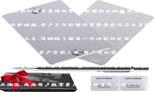   小狐钱包6.0更新：如何解决你的数字资产管理烦恼 / 

 guanjianci 小狐钱包, 数字资产管理, 钱包更新, 版本6.0 /guanjianci 

引言：数字资产管理的重要性
在如今的数字时代，数字资产的管理愈发变得重要。无论是个人投资者、企业还是普通用户，越来越多的人开始接触和使用加密货币、数字资产。然而，使用这些数字资产的过程中，往往会遇到各种各样的挑战和烦恼。小狐钱包作为一款广受欢迎的数字资产管理工具，在最新版本6.0中对这些问题进行了有效的解决。

小狐钱包6.0的更新亮点
小狐钱包6.0版本的推出，不仅提升了用户体验，也增强了安全性。此次更新的几个重要亮点包括：
ul
    listrong用户界面：/strong新版本采用了更加的设计，让用户在使用过程中更加方便快捷。/li
    listrong安全性能提升：/strong引入了更先进的加密技术，确保用户资产的安全性大大提高。/li
    listrong多资产支持：/strong新增对多种主流加密货币的支持，用户可以在一个钱包中管理不同的资产。/li
    listrong交易体验：/strong了交易流程，降低了用户的操作复杂度，提升了交易的效率。/li
/ul

如何解决用户在数字资产管理中的痛点
小狐钱包6.0的推出正是为了帮助用户解决在数字资产管理中遇到的种种问题。例如，很多用户在使用传统钱包时，会面临操作复杂、交易延迟等困扰。而小狐钱包提供的简单易懂的界面，能够极大地降低用户的学习成本。同时，通过的交易流程，用户可直接进行实时交易，减少了在高波动市场下错失良机的可能。

安全第一：小狐钱包如何保障用户资产安全
伴随着数字资产热潮的上升，安全问题日益突显。小狐钱包6.0版特别强调了用户资产的安全性，采用多重身份验证和生物识别技术，为用户提供更为先进的安全保护措施。用户不仅能够设置登录密码与交易密码，还可以通过指纹或面部识别来开启钱包，最大程度地保障用户资产的安全。此外，小狐钱包在数据存储上采用分布式存储技术，有效防止数据丢失或被篡改。

小狐钱包对新手友好的设计
对于刚接触数字资产的新手来说，很多时候会感到无从下手。而小狐钱包6.0在这个方面做出了不少努力。应用内提供的新手指导教程和常见问题解答，帮助用户快速上手，清晰地了解每一个功能的使用方法。同时，钱包内专门设置的客服支持，可以随时解答用户在使用过程中的疑惑，让用户感受到更多的温暖和关怀。

多资产管理：财富自由的关键
小狐钱包6.0不仅支持主流的数字货币，如比特币、以太坊，还增加了一些新兴货币的支持。这样一来，用户便可以在一个平台上集中管理多种资产，从而方便投资决策。通过资产分析工具，用户可以实时监测各类资产的表现，及时调整投资策略，更好地实现财富增值。

总结：小狐钱包6.0的未来展望
随着技术的不断进步，数字资产的管理工具会越来越成熟。小狐钱包6.0通过用户友好的设计和强大的功能，已经在行业中树立了良好的口碑。未来，期待小狐钱包在智能合约、去中心化金融（DeFi）等新兴领域进一步拓展，帮助更多用户实现资产的自由流转与增值。

无论你是刚入门的新手还是经验丰富的投资者，小狐钱包6.0都能为你提供一个安全、高效、便捷的数字资产管理平台，让你的数字货币投资之路更加顺畅。

在这样的背景下，小狐钱包不仅仅是一个管理工具，更是用户迈向 digital asset wealth 的一步助推器。相信通过不断的更新迭代，小狐钱包将持续引领行业潮流，成为用户数字资产管理的首选工具。
