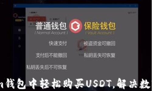 
如何在Token.im钱包中轻松购买USDT，解决数字货币投资难题