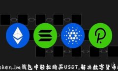 如何在Token.im钱包中轻松购