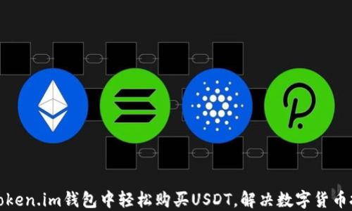
如何在Token.im钱包中轻松购买USDT，解决数字货币投资难题