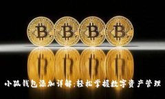 小狐钱包添加详解：轻松