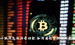 解锁小狐钱包的神奇功能
