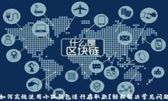 如何高效使用小狐钱包进